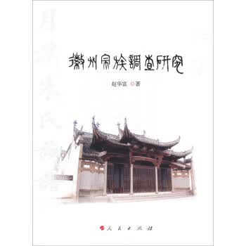 徽州宗族调查研究