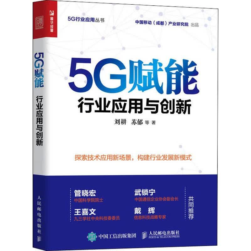 5G赋能 行业应用与创新