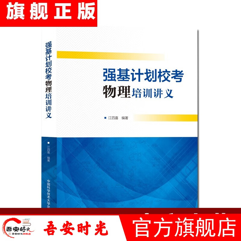 【官方旗舰店】强基计划校考物理培训讲义  江四喜  中科大出版社旗舰