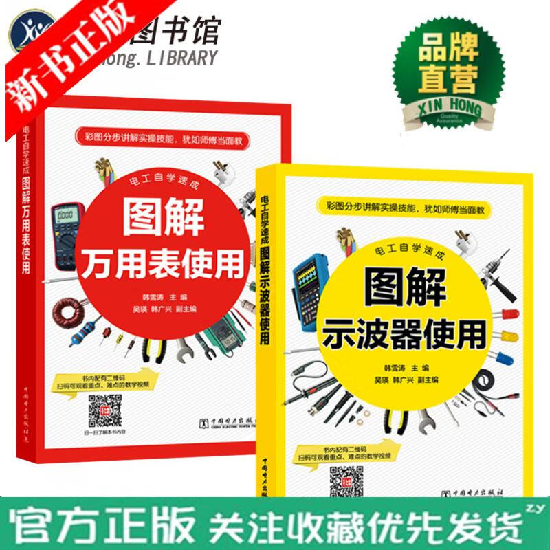 电工自学速成 图解万用表使用+图解示波器使用 电工基础入门书籍 视频教程万用表示波器书籍