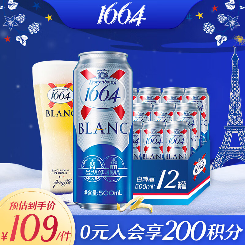 1664啤酒 白啤酒500ml*12听 整箱装（新老包装随机发货）