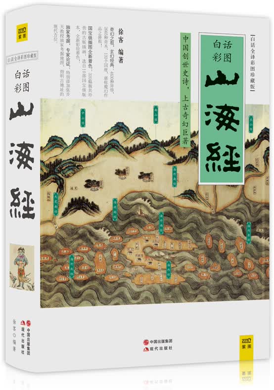 正版 山海经(白话全译彩图珍藏版)徐克 白话全译彩图珍藏图鉴版中国古典神话上古文明图书青少年百科全书
