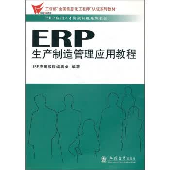 ERP生产制造管理应用教程