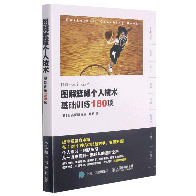 图解篮球个人技术(基础训练180项)
