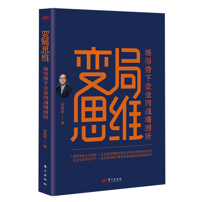 变局思维 变局 企业 管理 战略 跨国企业