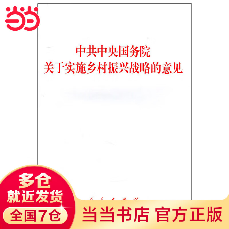 中共中央国务院关于实施乡村振兴战略的意见