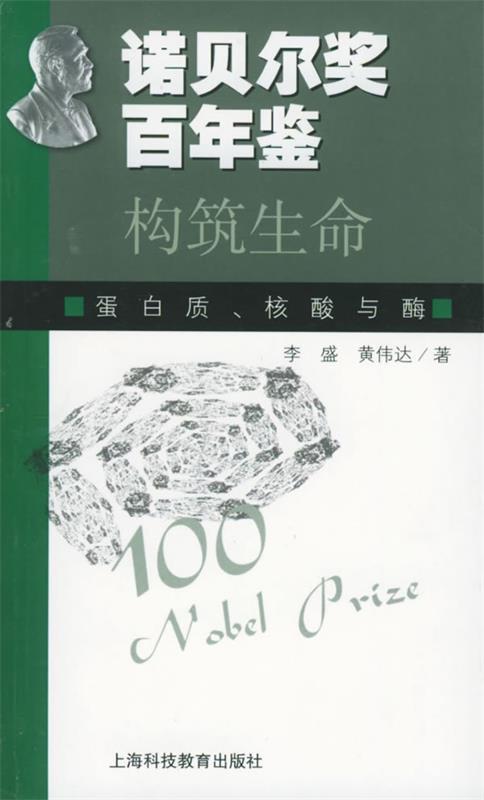 诺贝尔奖百年鉴——构筑生命：蛋白质核酸与酶