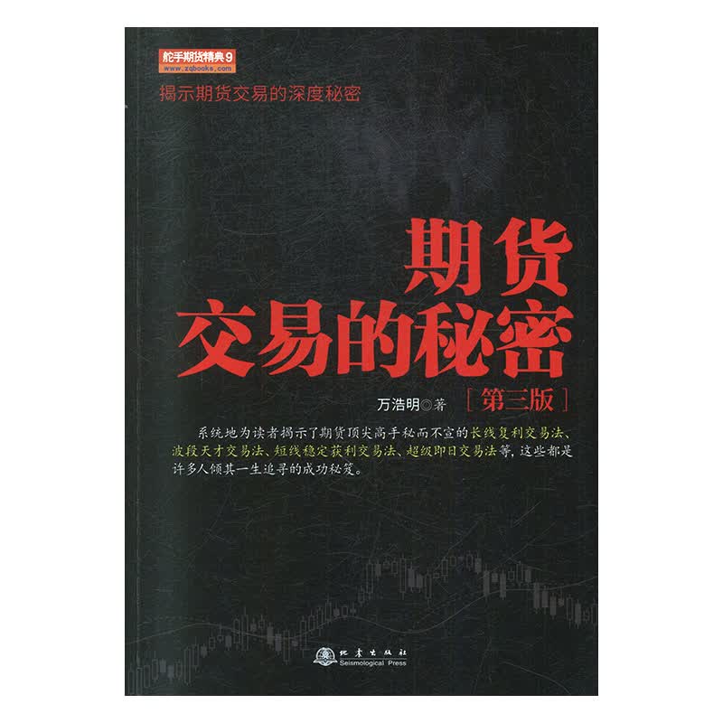 期货交易的秘密 金融与投资 万浩明 地震出版社 9787502850852
