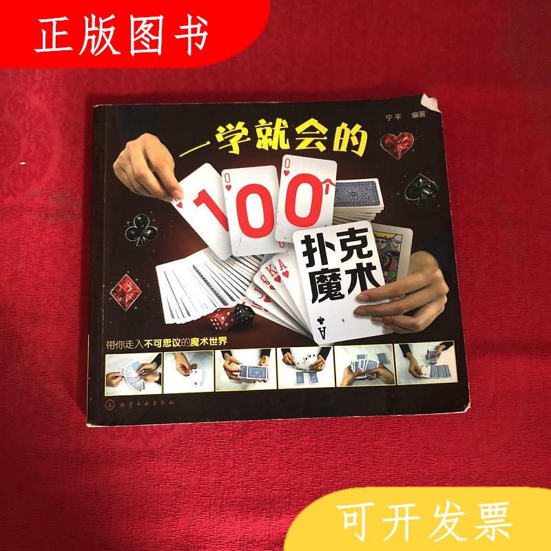 化学工业出版社宁*一学就会的100个扑克魔术9787122185419