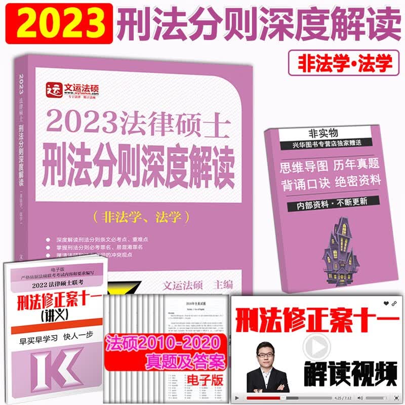 现货速发】高教版2022法硕联考 法律硕士联考刑法分则深度解读 非法学法学用 文运法硕 可搭基础配套练习 法硕考试分析397考研497 398考研498