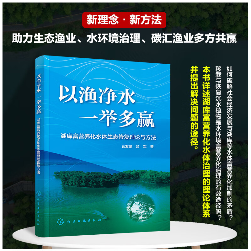 以渔净水 一举多赢——湖库富营养化水体生态修复理论与方法属于什么档次？