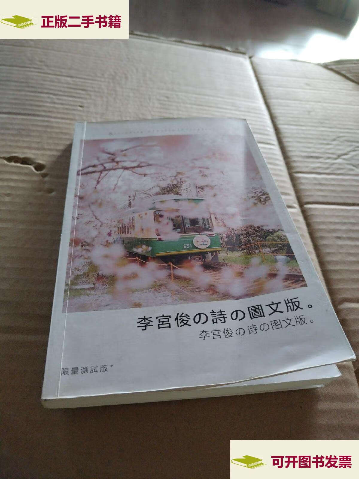 【二手9成新】李宫俊的诗图片版 /李宫俊 李宫俊