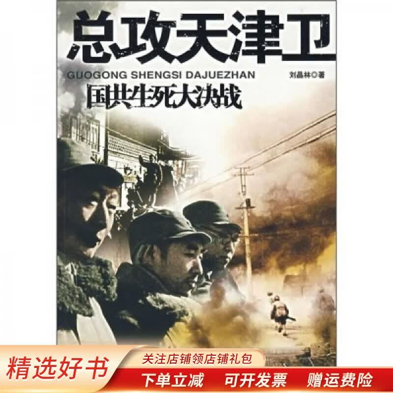 国共生死大决战：总攻天津卫 刘晶林