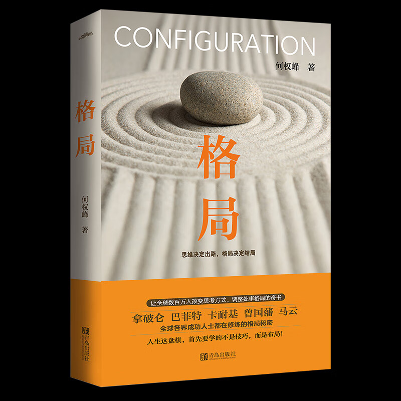 正版未来的人可以分为三种格局:做事-做势-做局成功励志书籍书  思维