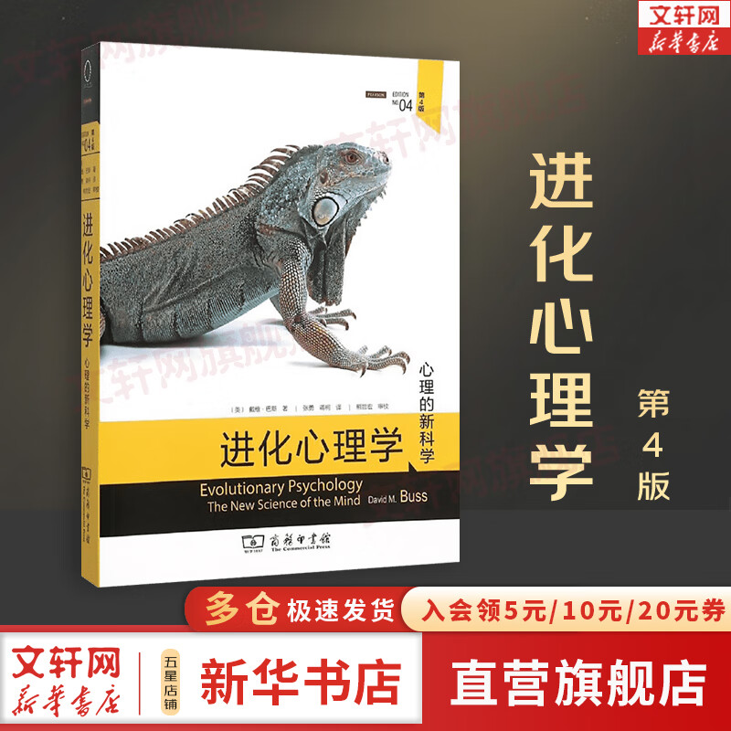 【正版现货】进化心理学 第4版 戴维·巴斯 著 心理的新学科  新华书店旗舰店心理学书籍图书