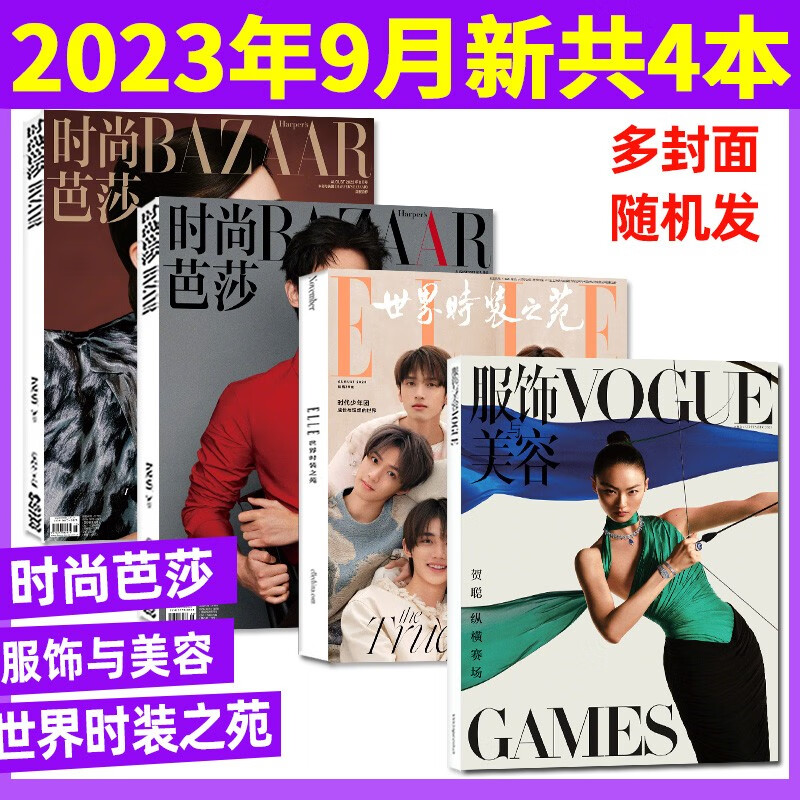 9月新【共4本】时尚芭莎2023年8月上下+世界时装之苑2023年8月+服饰与美容杂志2023年9月共4本打包 多期封面随机发货 时尚潮流穿搭期刊