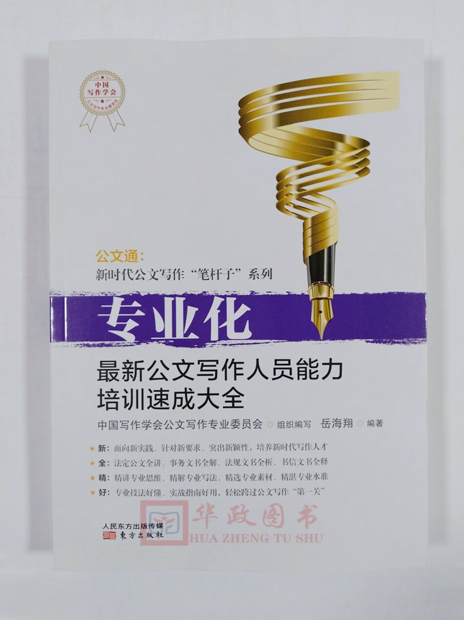 现货 2020专业化 新公文写作人员能力培训速成大全 公文通新时代公文