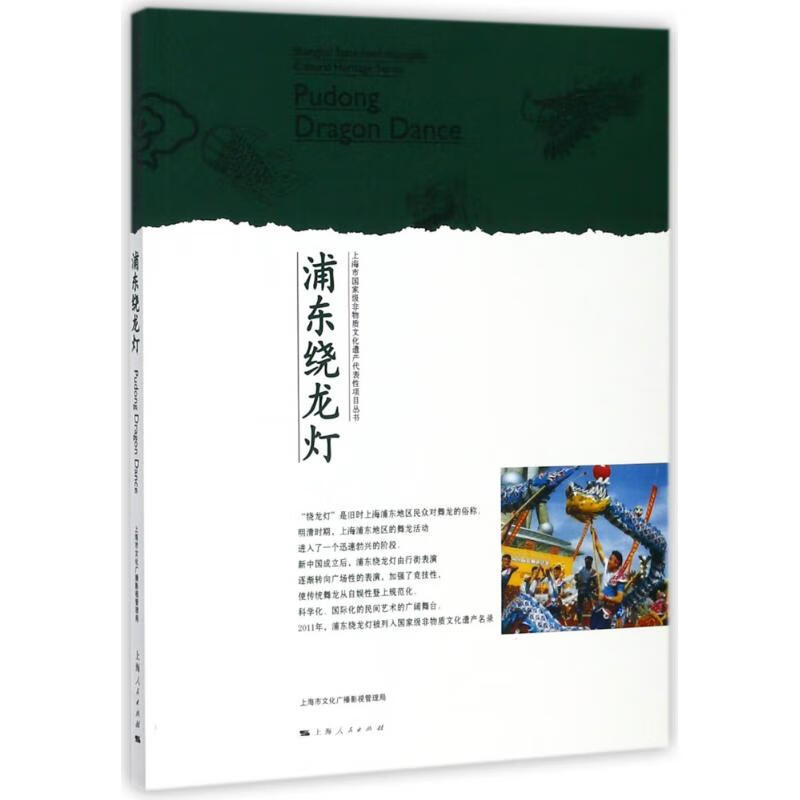 正版 浦东绕龙灯 编者:陆大杰 艺术/舞蹈