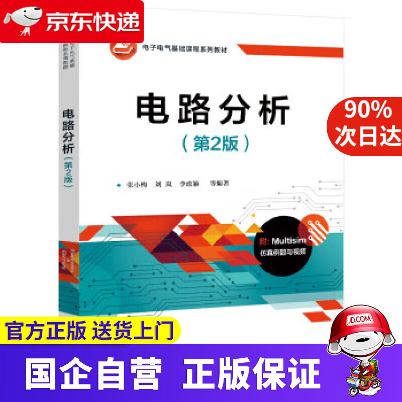 【正版新书】电路分析（第2版） 张小梅 9787121431067 电子工业出版社
