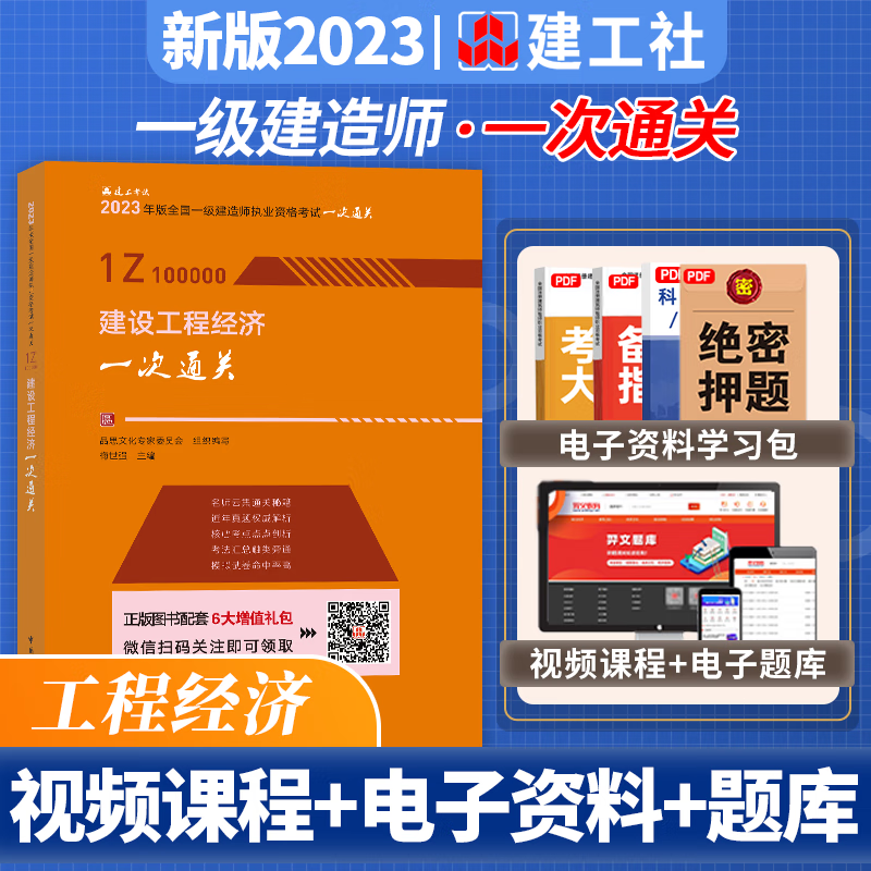 2023一级建造师考试用书 一次通关 2023一建教材配套核心考点历年真题模拟预测题 送环球视频 2023一级建造师一次通关 2023一建一次通关 建设工程经济 梅世强