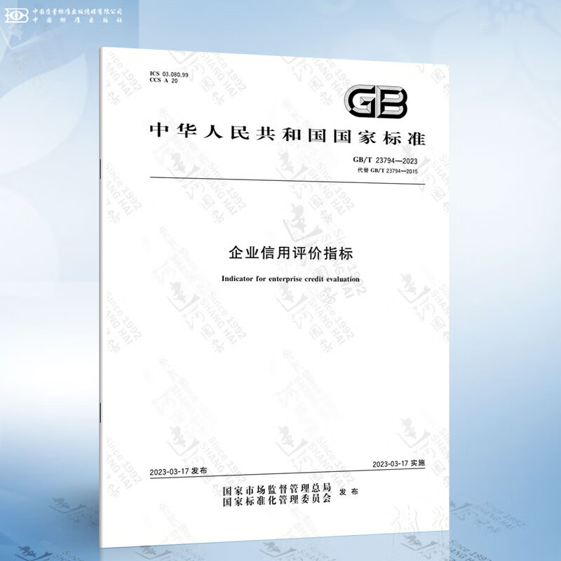 GB/T 23794-2023 企业信用