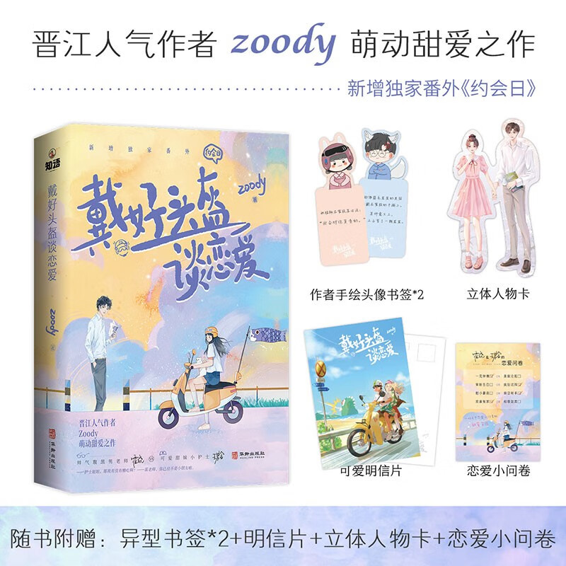 【限量亲签版】戴好头盔谈恋爱 人气作者Zoody著畅销甜宠青春言情小说书籍