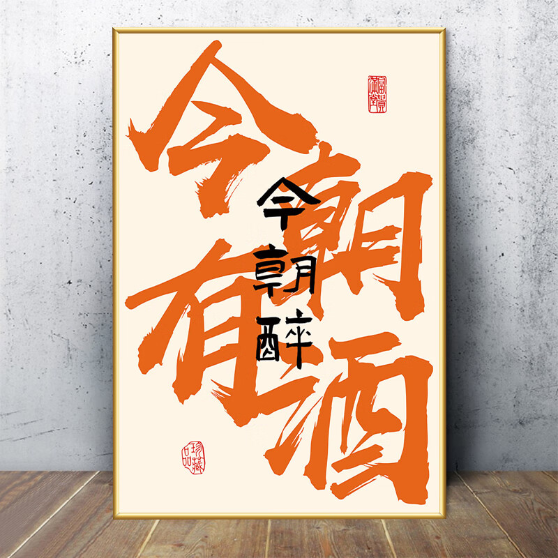 餐厅墙面装饰贴画烧烤火锅小吃店国潮风创意文字壁画 1今朝有酒今朝醉