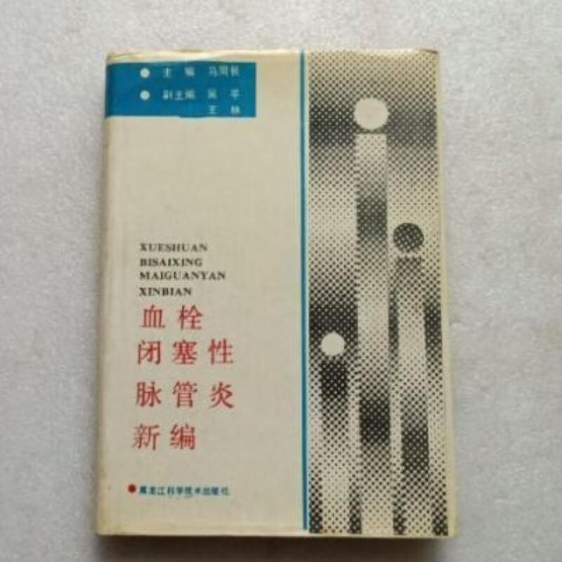 【二手9成新】-血栓闭塞性脉管炎新编马同长主编黑龙江科学技术 料