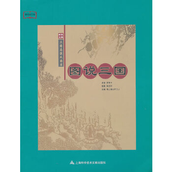 图说三国 海上紫云轩主人 9787543947726【正版】