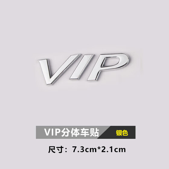 vieruodis汽车vip金属车贴新天籁公爵vip字标车标尾标侧标叶子板车身