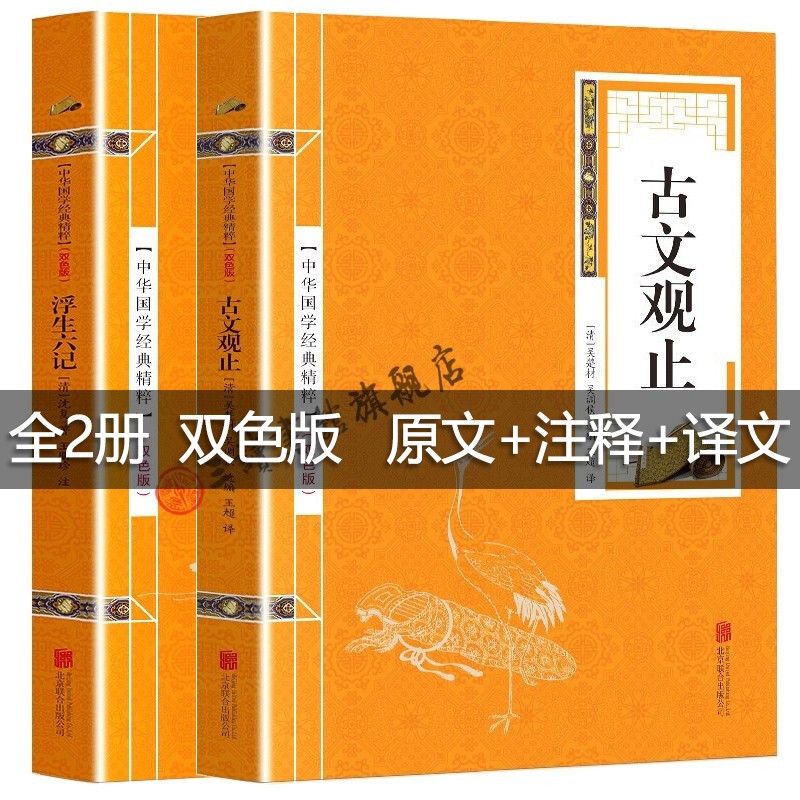 全2册 古文观止 浮生六记 题解+原文+注释 译注金皮双色版 中华国学经典精粹·精选 正版32开