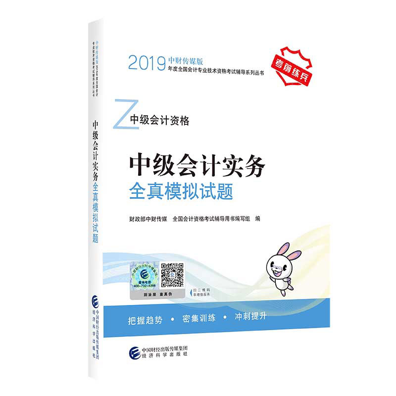 备考2020中级会计职称2019教材辅导 备考2020中级会计实务全真模拟试题