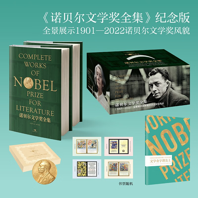 《诺贝尔文学奖全集》(普通修订版,全景展
