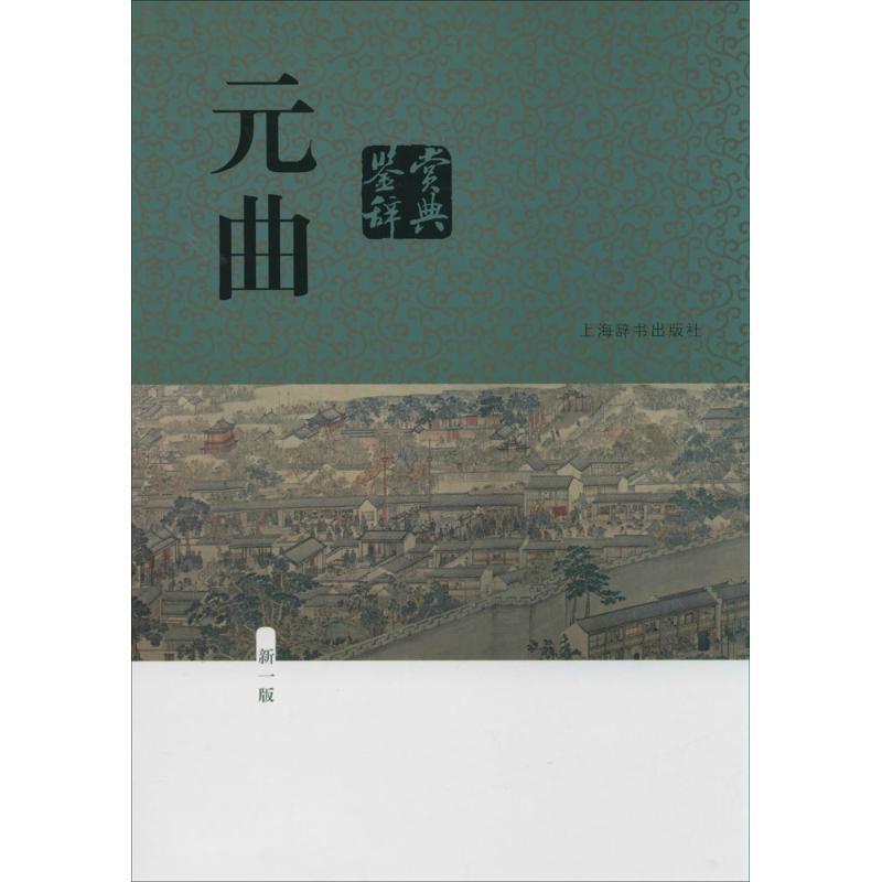 元曲鉴赏辞典