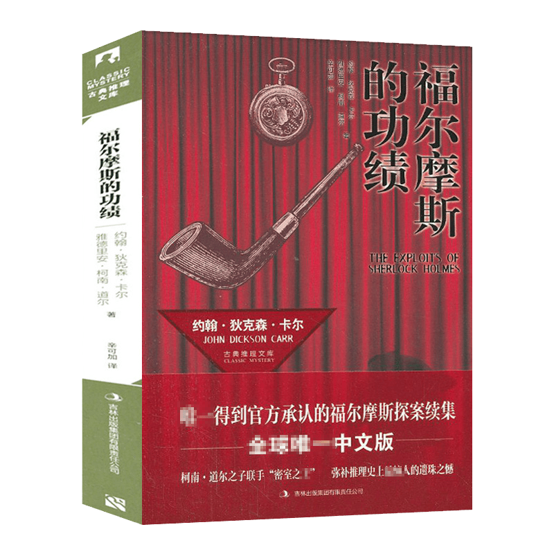 【正版】古典推理文库： 福尔摩斯的功绩