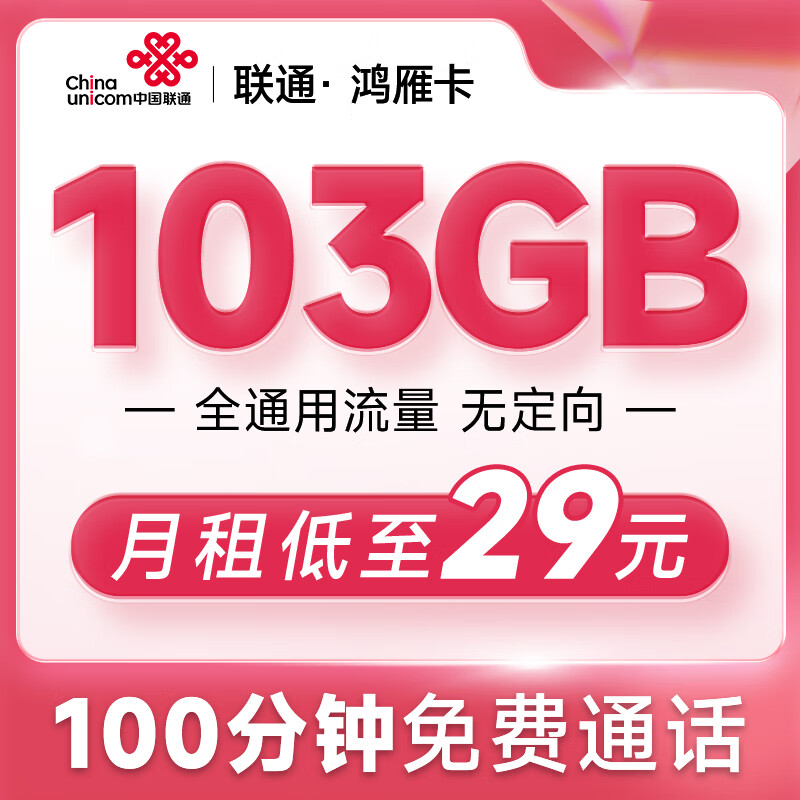 中国联通 手机卡流量卡上网卡不限速5g电话卡全国通用校园卡低月租 鸿雁卡29元103G+100分钟-CQ1