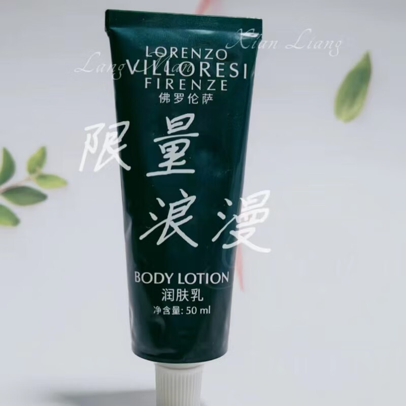 如家广州瑰丽酒店 佛罗伦萨之光 铝管 润肤露 保湿身体乳 润肤乳 小样