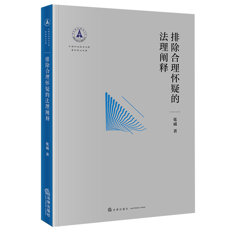 排除合理怀疑的法理阐释 张威著 法律出版社
