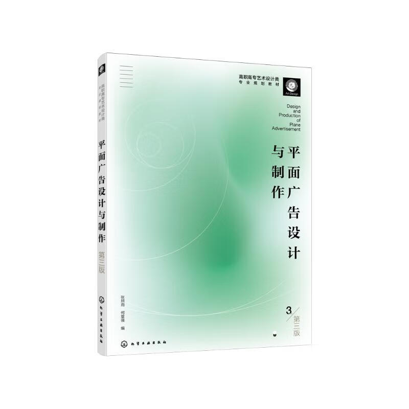 平面廣告設(shè)計與制作（第三版）（張照雨）