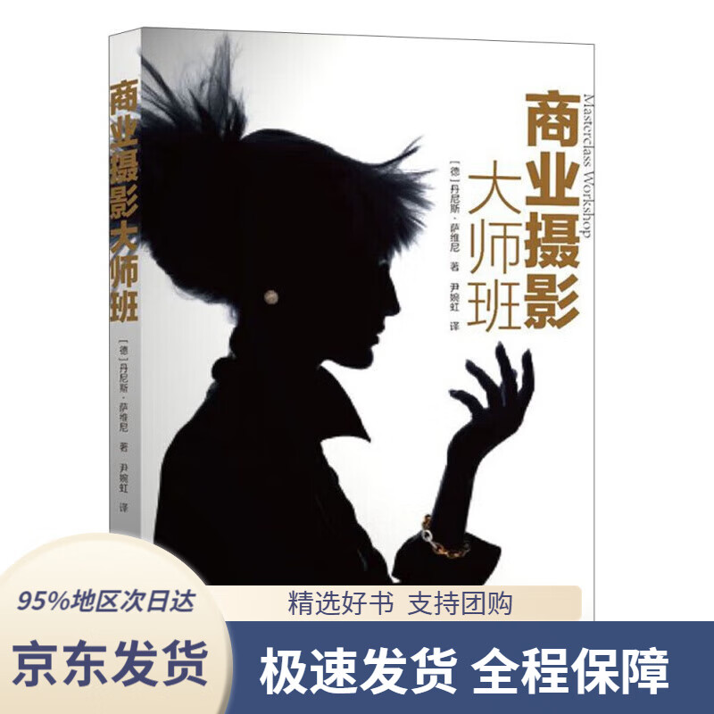 【 京东配送 支持团购】商业摄影大师班(德)丹尼斯·萨维尼著中国摄影出版社9787802369177