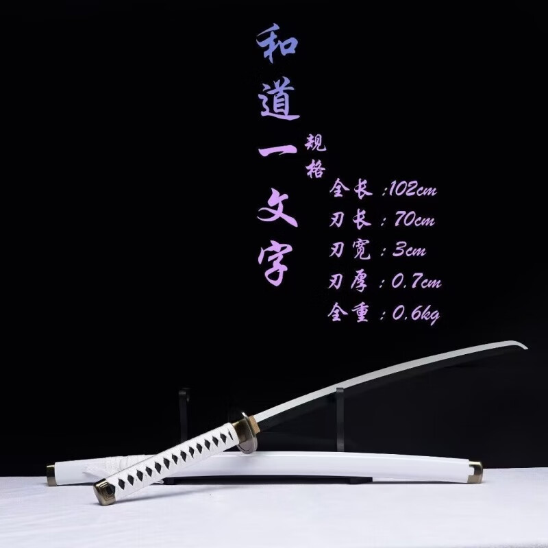动漫周边索隆三把刀三刀流金属武士木刀cos道具玩具未开刃 和道一文字