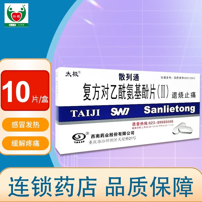 太极 散列通 复方对乙酰氨基酚片(ii)10片 1盒
