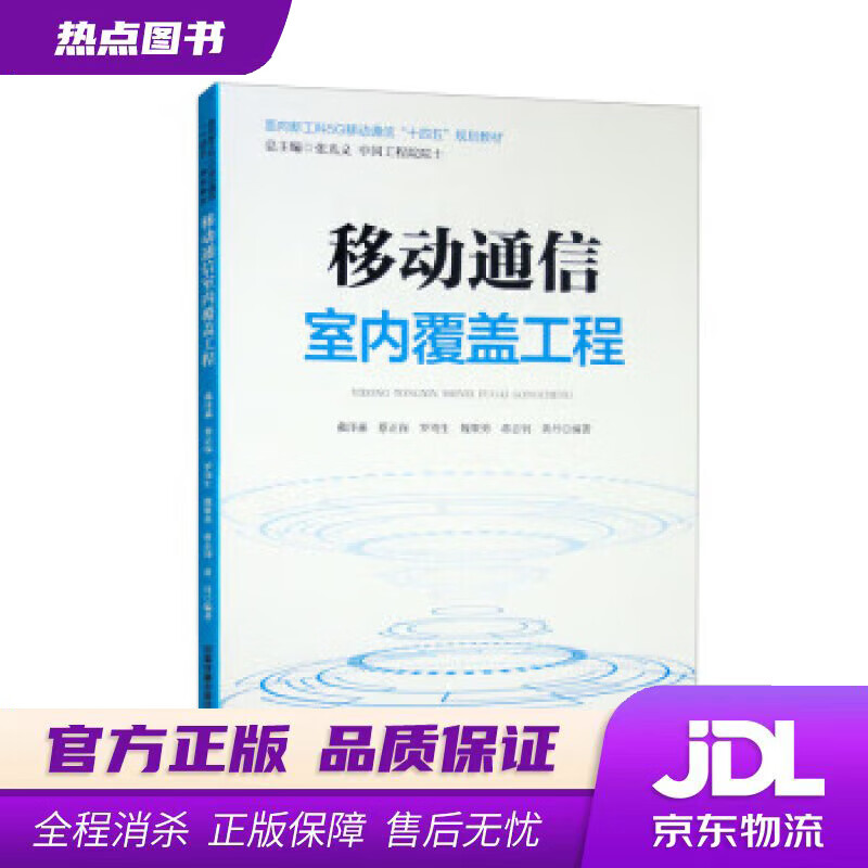 【新华书店 官方正版】移动通信室内覆盖工程 戴泽淼,蔡正保,罗周生,魏聚勇,蒋志钊等著,张光义 中国铁道出版社有限公司