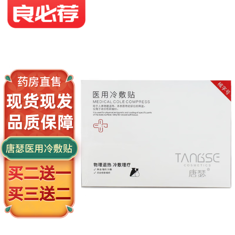 药房直售】唐瑟冷敷敷料冷敷贴 十盒装【到手50片】