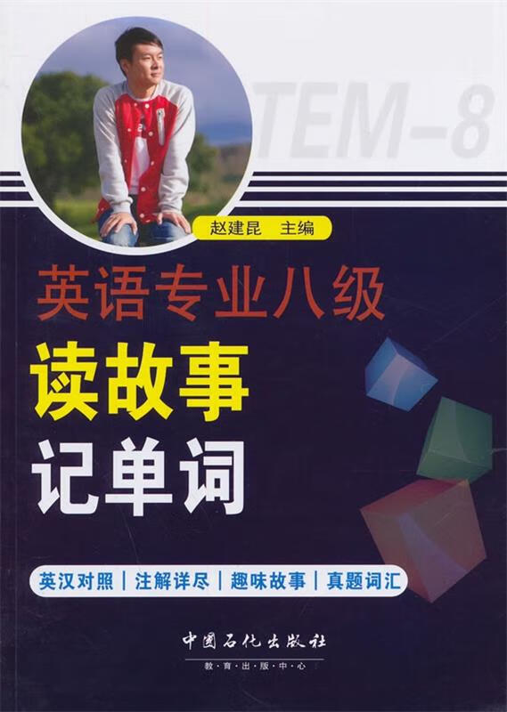 英语专业八级读故事记单词英汉互译版