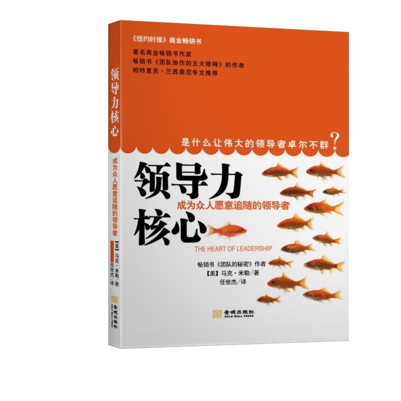 领导力核心:成为众人愿意追随的领导者:becoming a leader people want t