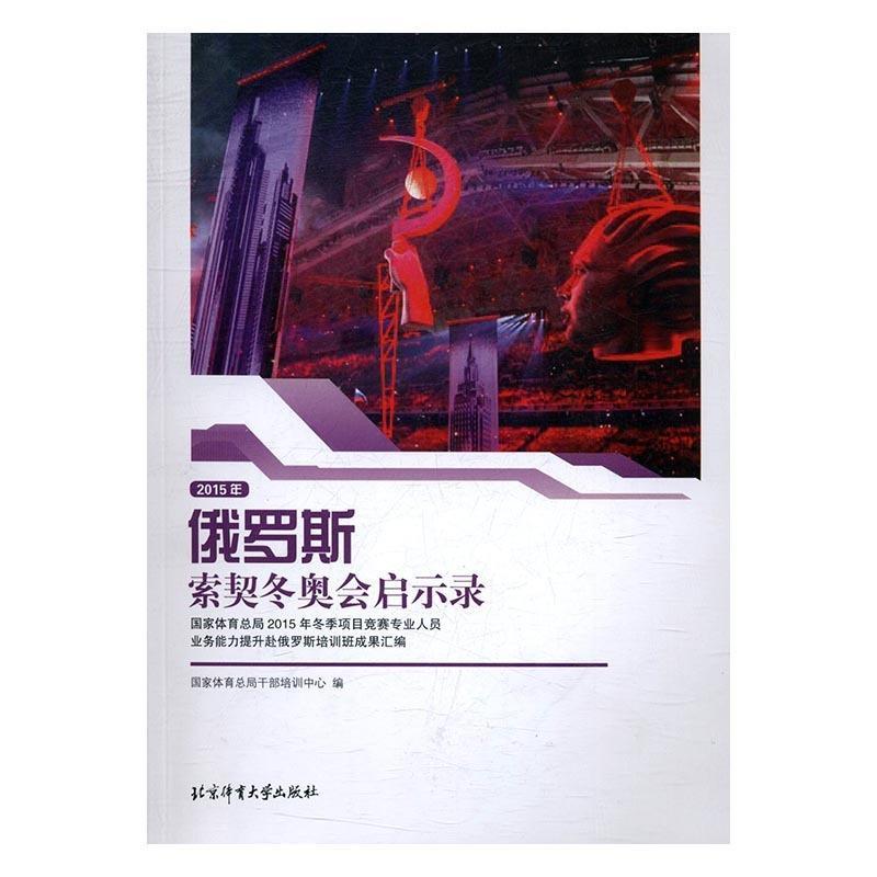 2015年俄罗斯索契冬奥会启示录 国家体育总局干部培训中心 编【正版】