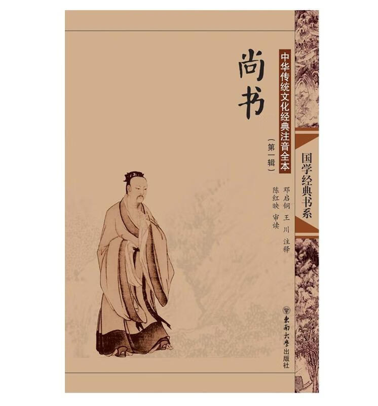 尚书 邓启铜,王川 注 9787564121020【正版】