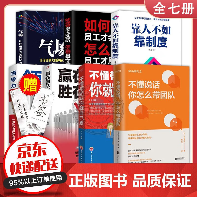当天发货赠送书签】不懂说话你怎么带团队 高效领导力法则管人用人识人靠人不如靠制度营销管理类畅销图书籍 全7册：不懂说话怎么带+领导全项修炼+企业员工培训