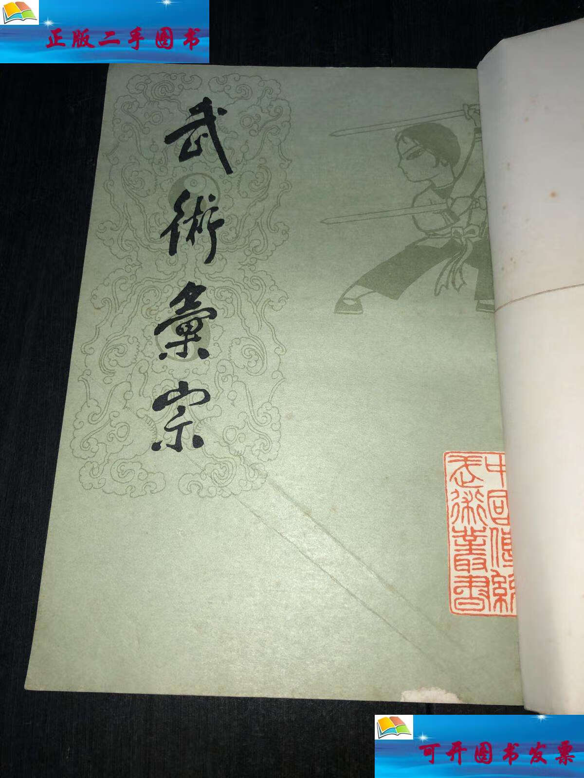 【二手9成新】武术汇宗 /万籁生 中国书店